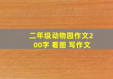 二年级动物园作文200字 看图 写作文